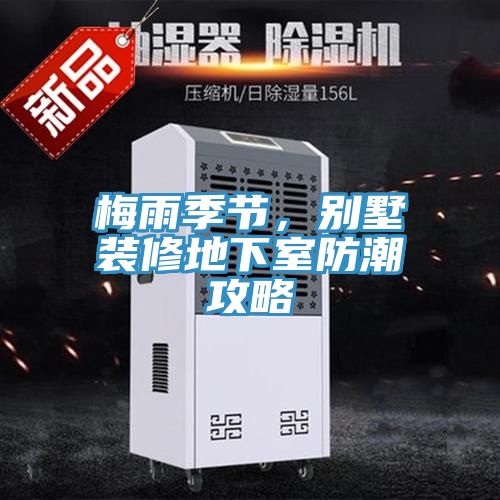 梅雨季節(jié)，別墅裝修地下室防潮攻略