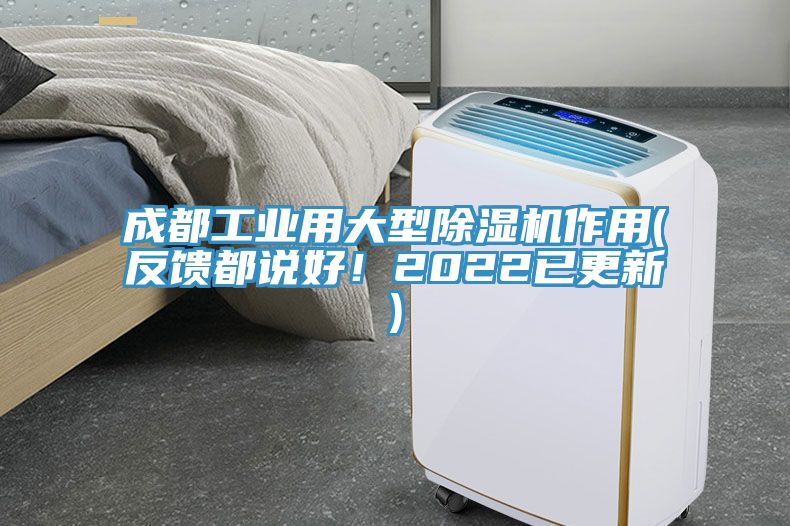 成都工業(yè)用大型除濕機(jī)作用(反饋都說(shuō)好！2022已更新)
