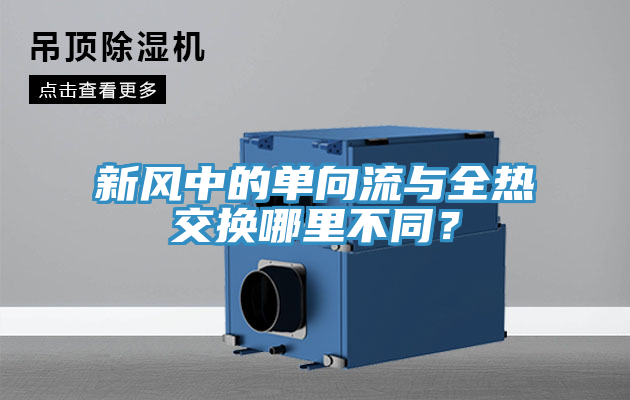 新風(fēng)中的單向流與全熱交換哪里不同？