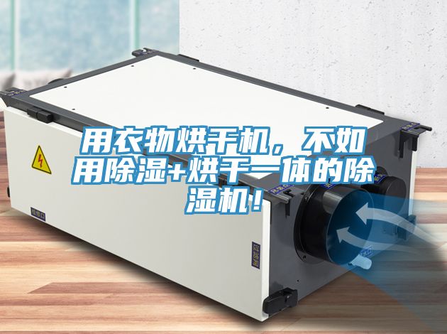 用衣物烘干機(jī)，不如用除濕+烘干一體的除濕機(jī)！