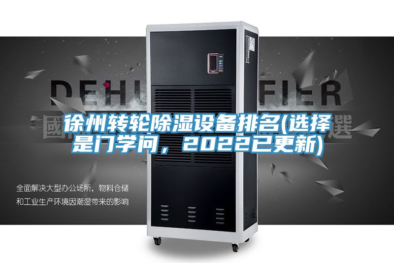 徐州轉(zhuǎn)輪除濕設(shè)備排名(選擇是門學(xué)問(wèn)，2022已更新)