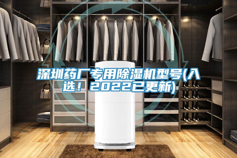深圳藥廠專用除濕機型號(入選！2022已更新)