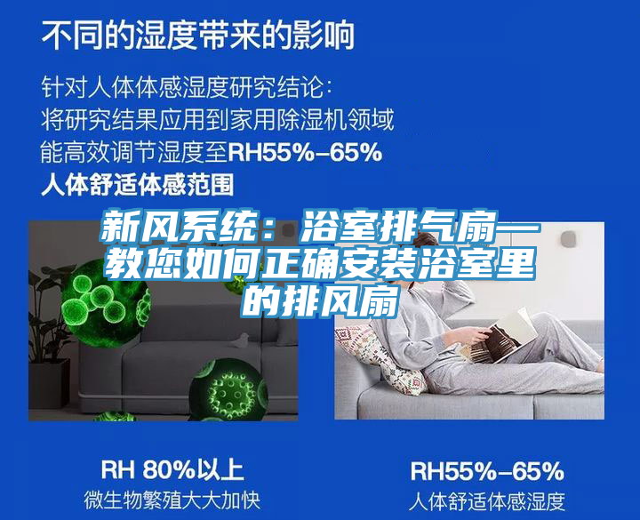 新風系統(tǒng)：浴室排氣扇—教您如何正確安裝浴室里的排風扇