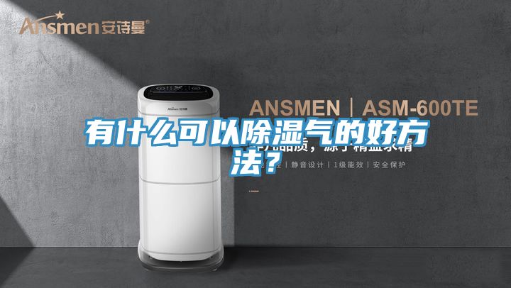 有什么可以除濕氣的好方法？