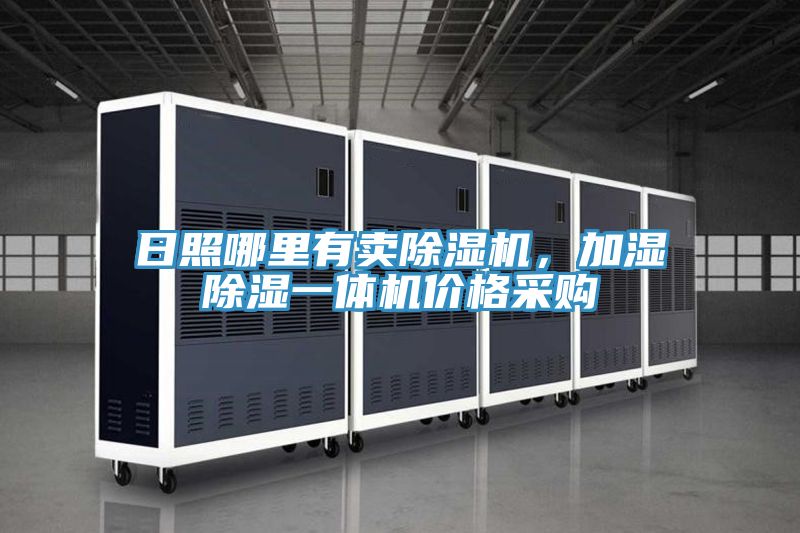 日照哪里有賣除濕機(jī)，加濕除濕一體機(jī)價(jià)格采購