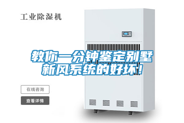 教你一分鐘鑒定別墅新風(fēng)系統(tǒng)的好壞！