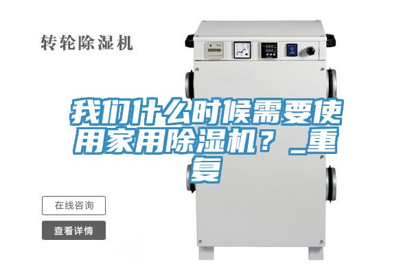 我們什么時候需要使用家用除濕機？_重復(fù)