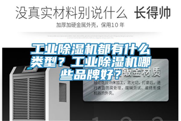 工業(yè)除濕機(jī)都有什么類型？工業(yè)除濕機(jī)哪些品牌好？