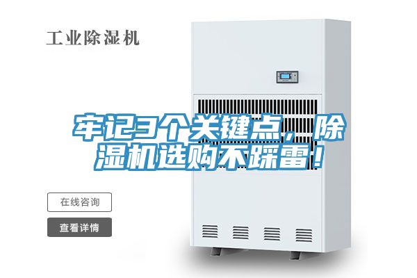 牢記3個關(guān)鍵點，除濕機(jī)選購不踩雷！