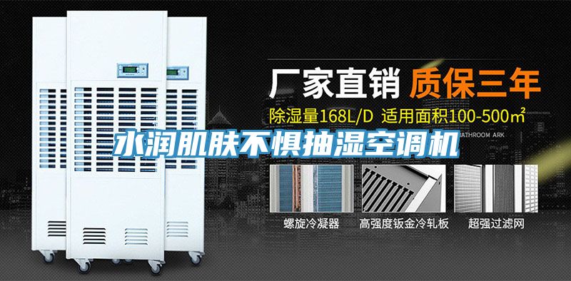 水潤(rùn)肌膚不懼抽濕空調(diào)機(jī)