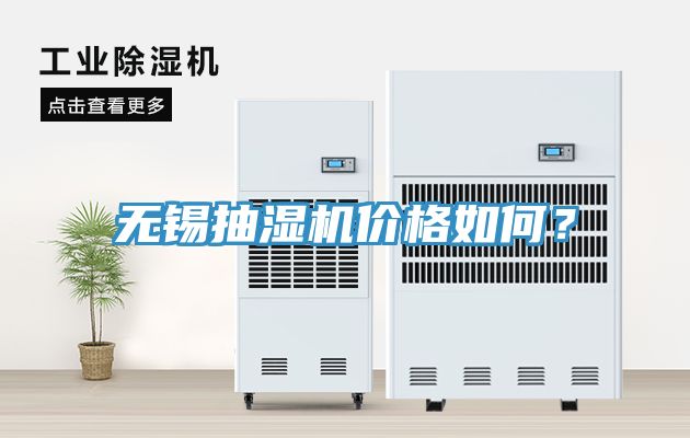 無錫抽濕機(jī)價(jià)格如何？