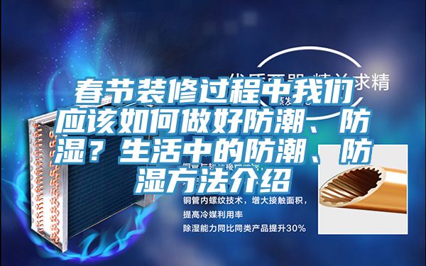 春節(jié)裝修過(guò)程中我們應(yīng)該如何做好防潮、防濕？生活中的防潮、防濕方法介紹
