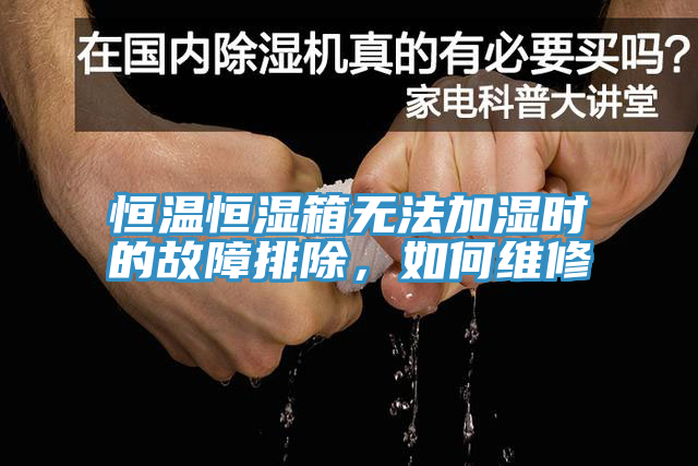 恒溫恒濕箱無法加濕時的故障排除，如何維修