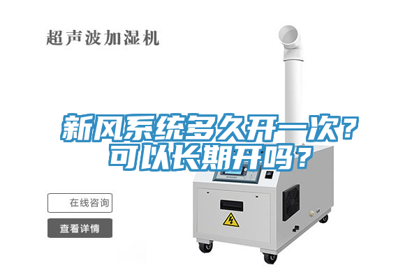 新風系統(tǒng)多久開一次？可以長期開嗎？
