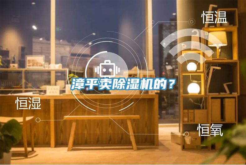 漳平賣除濕機的？