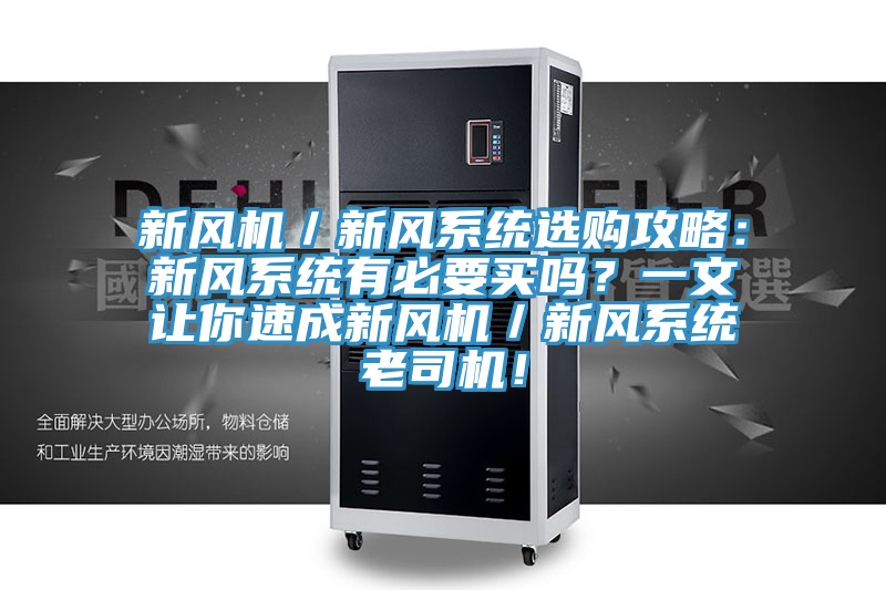 新風機／新風系統(tǒng)選購攻略：新風系統(tǒng)有必要買嗎？一文讓你速成新風機／新風系統(tǒng)老司機！
