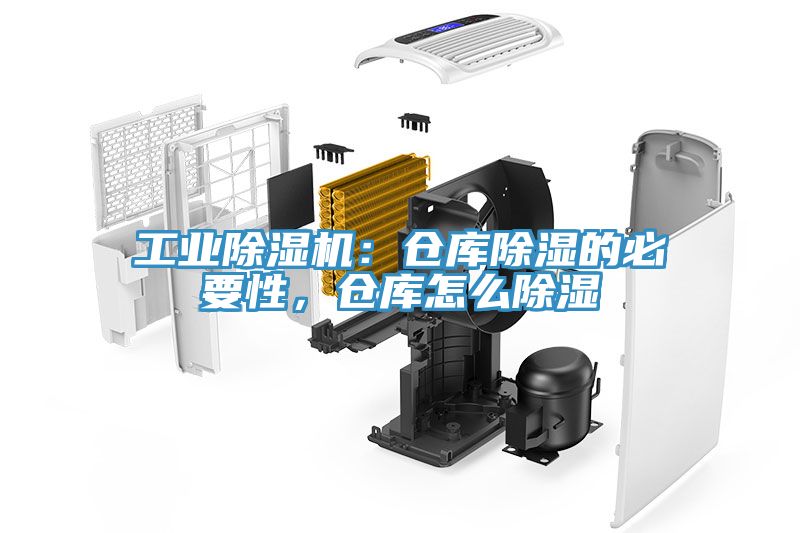 工業(yè)除濕機：倉庫除濕的必要性，倉庫怎么除濕