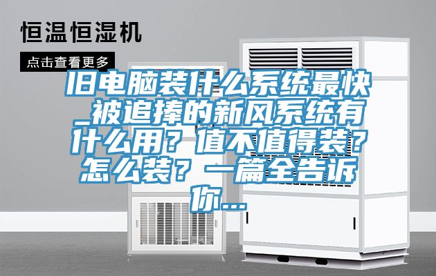 舊電腦裝什么系統(tǒng)最快_被追捧的新風(fēng)系統(tǒng)有什么用？值不值得裝？怎么裝？一篇全告訴你...