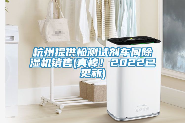 杭州提供檢測試劑車間除濕機銷售(真棒！2022已更新)