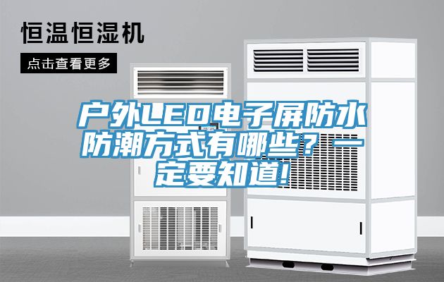戶外LED電子屏防水防潮方式有哪些？一定要知道!