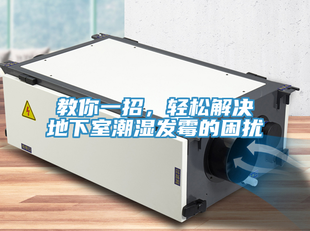 教你一招，輕松解決地下室潮濕發(fā)霉的困擾