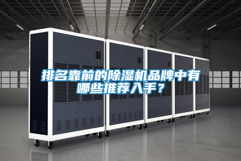 排名靠前的除濕機品牌中有哪些推薦入手？