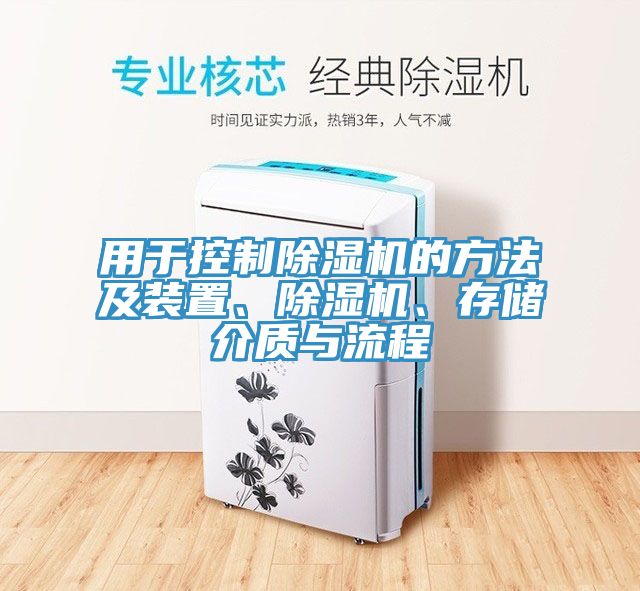 用于控制除濕機的方法及裝置、除濕機、存儲介質(zhì)與流程
