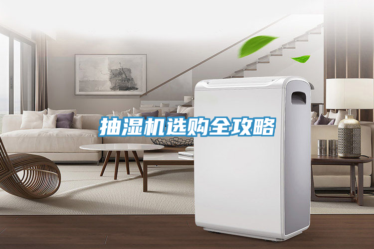 抽濕機(jī)選購(gòu)全攻略