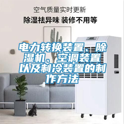電力轉(zhuǎn)換裝置、除濕機(jī)、空調(diào)裝置以及制冷裝置的制作方法