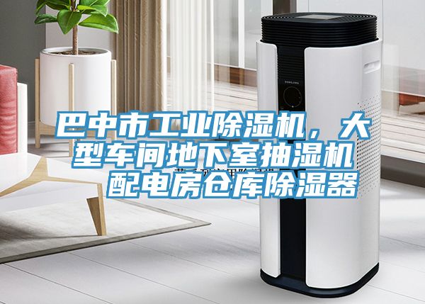 巴中市工業(yè)除濕機(jī)，大型車間地下室抽濕機(jī)  配電房倉庫除濕器