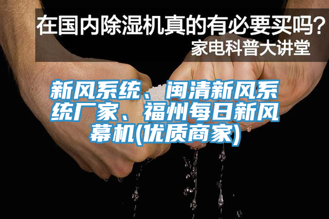 新風(fēng)系統(tǒng)、閩清新風(fēng)系統(tǒng)廠家、福州每日新風(fēng)幕機(jī)(優(yōu)質(zhì)商家)