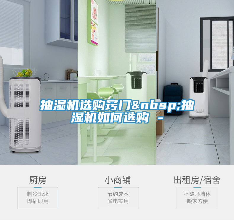抽濕機(jī)選購(gòu)竅門 抽濕機(jī)如何選購(gòu) -
