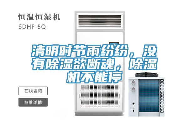 清明時節(jié)雨紛紛，沒有除濕欲斷魂，除濕機不能停