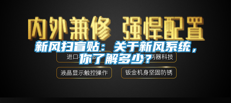 新風(fēng)掃盲貼：關(guān)于新風(fēng)系統(tǒng)，你了解多少？