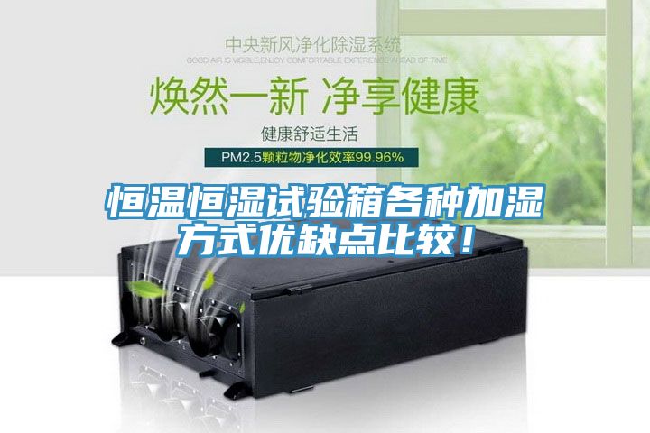 恒溫恒濕試驗箱各種加濕方式優(yōu)缺點比較！