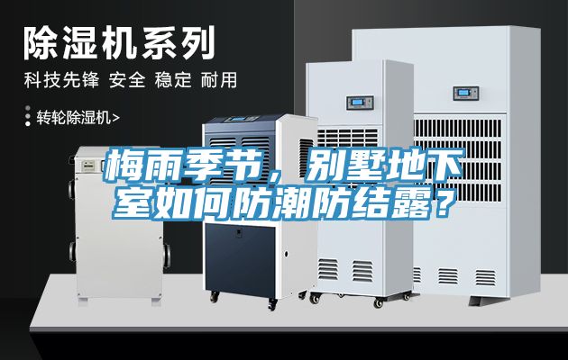 梅雨季節(jié)，別墅地下室如何防潮防結露？