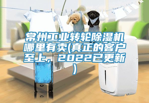 常州工業(yè)轉輪除濕機哪里有賣(真正的客戶至上，2022已更新)