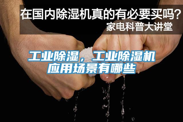 工業(yè)除濕，工業(yè)除濕機應用場景有哪些