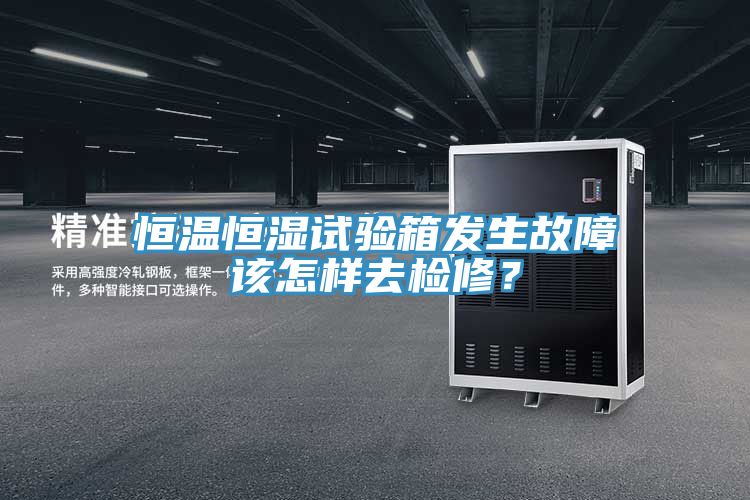恒溫恒濕試驗箱發(fā)生故障該怎樣去檢修？