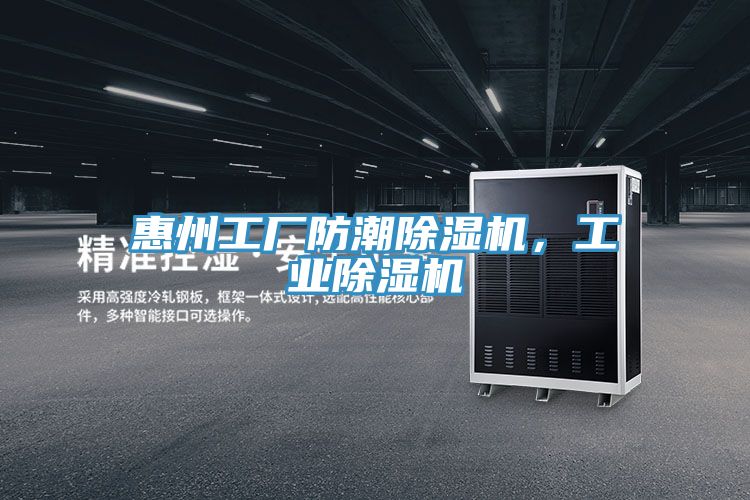 惠州工廠防潮除濕機，工業(yè)除濕機