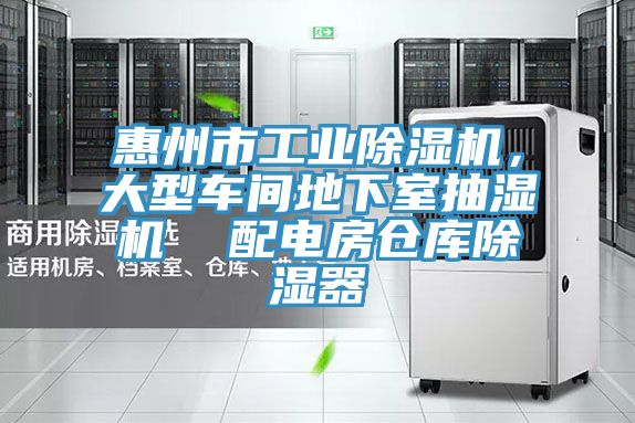 惠州市工業(yè)除濕機，大型車間地下室抽濕機  配電房倉庫除濕器