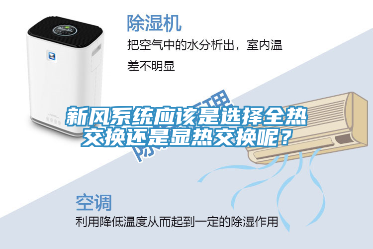 新風系統(tǒng)應該是選擇全熱交換還是顯熱交換呢？