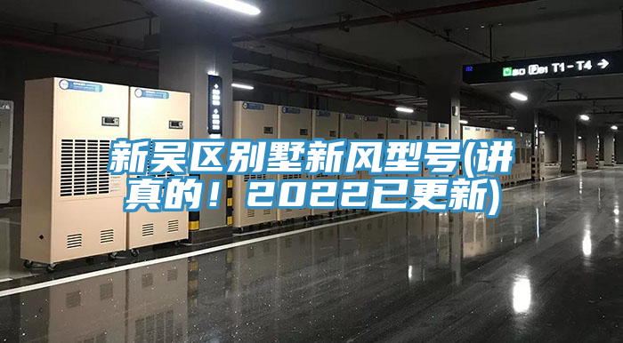 新吳區(qū)別墅新風(fēng)型號(講真的！2022已更新)