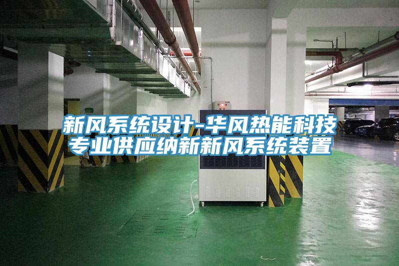 新風系統(tǒng)設計-華風熱能科技專業(yè)供應納新新風系統(tǒng)裝置