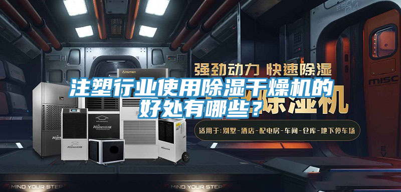 注塑行業(yè)使用除濕干燥機(jī)的好處有哪些？