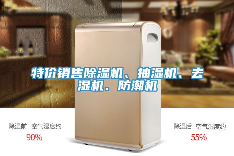 特價銷售除濕機(jī)、抽濕機(jī)、去濕機(jī)、防潮機(jī)