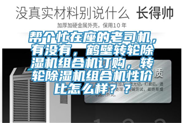 幫個(gè)忙在座的老司機(jī)，有沒有，鶴壁轉(zhuǎn)輪除濕機(jī)組合機(jī)訂購，轉(zhuǎn)輪除濕機(jī)組合機(jī)性價(jià)比怎么樣？？