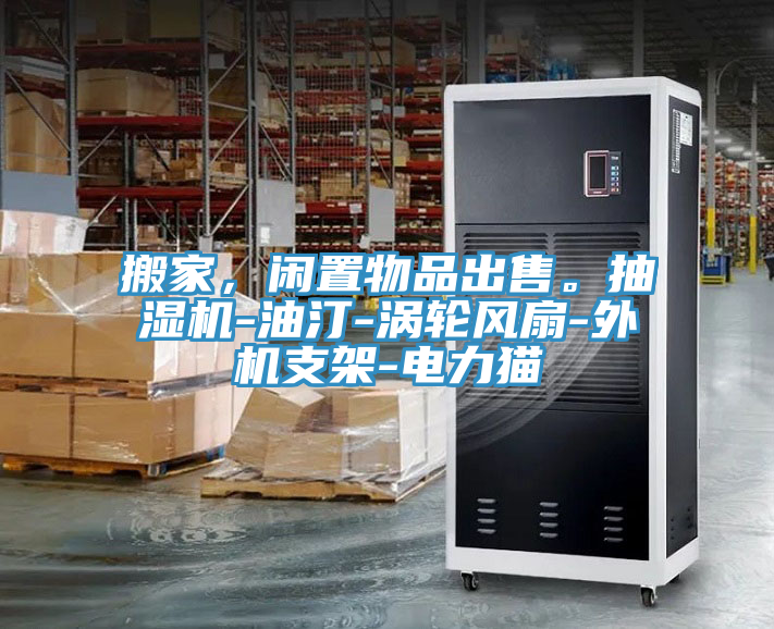 搬家，閑置物品出售。抽濕機-油汀-渦輪風(fēng)扇-外機支架-電力貓