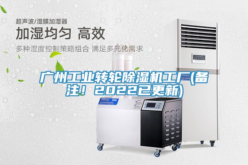 廣州工業(yè)轉(zhuǎn)輪除濕機(jī)工廠(備注！2022已更新)
