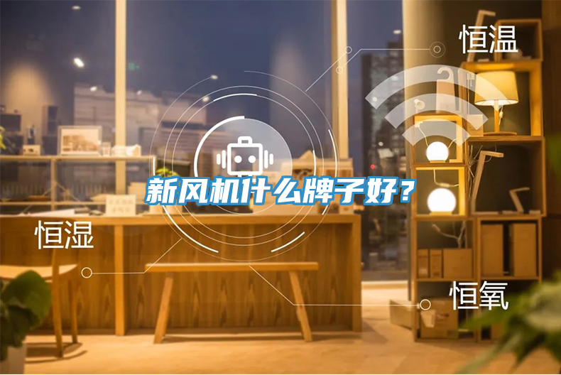 新風(fēng)機(jī)什么牌子好？